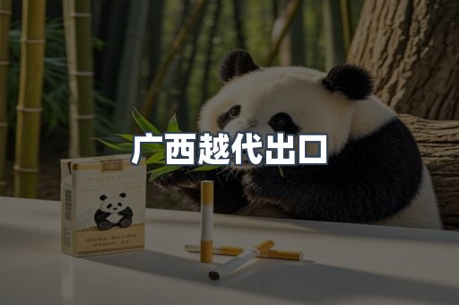 出口香烟